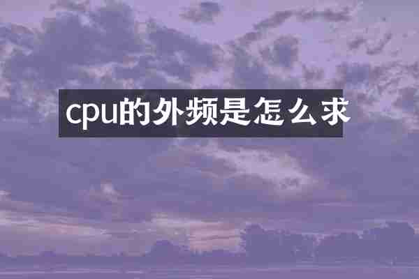 cpu的外频是怎么求