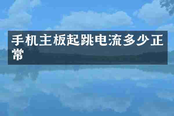 手机主板起跳电流多少正常