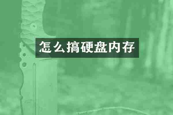 怎么搞硬盘内存