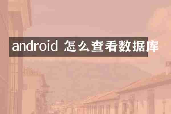 android 怎么查看数据库