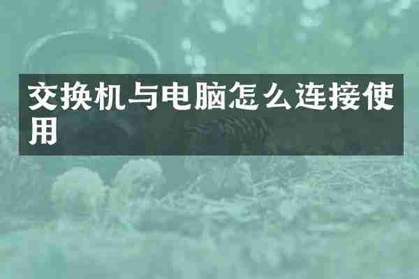 交换机与电脑怎么连接使用