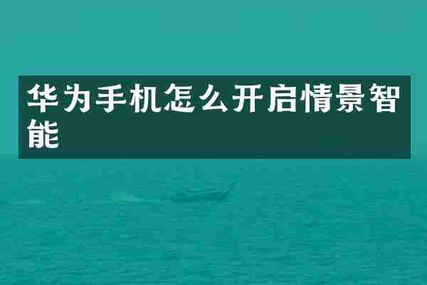 华为手机怎么开启情景智能