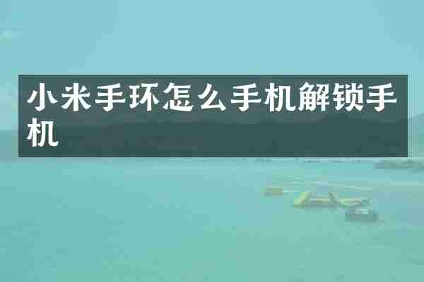 小米手环怎么手机解锁手机