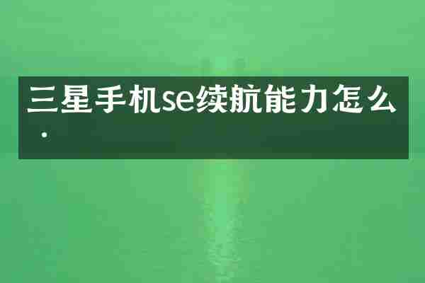 三星手机se续航能力怎么样