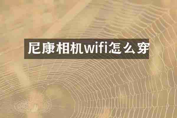 尼康相机wifi怎么穿