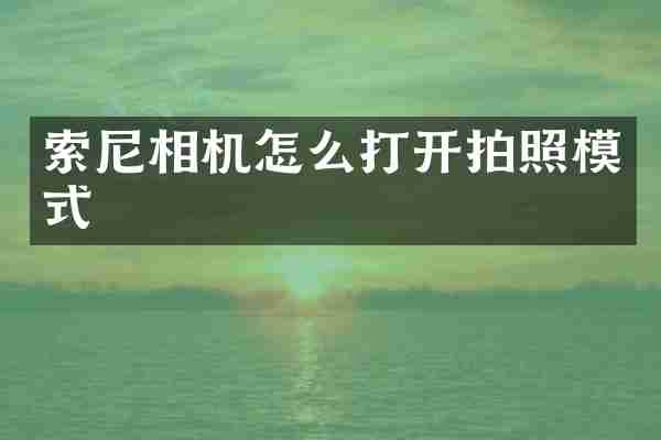 索尼相机怎么打开拍照模式