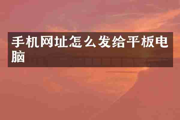 手机网址怎么发给平板电脑