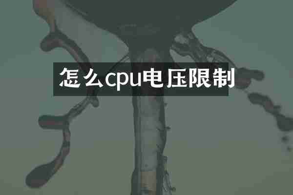 怎么cpu电压限制