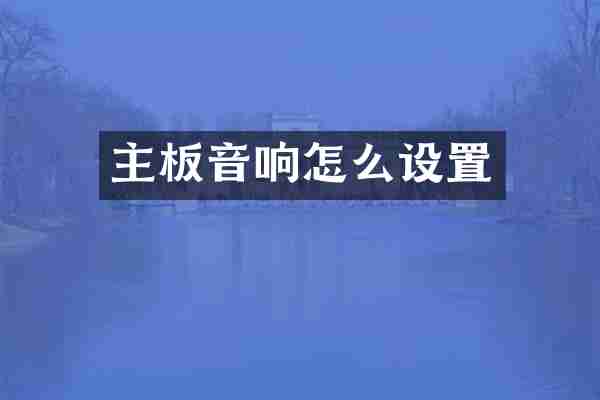 主板音响怎么设置