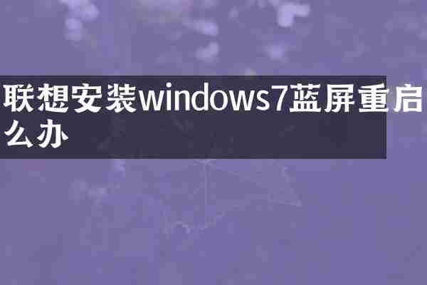 联想安装windows7蓝屏重启怎么办