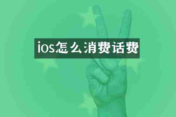 ios怎么消费话费