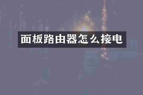 面板路由器怎么接电