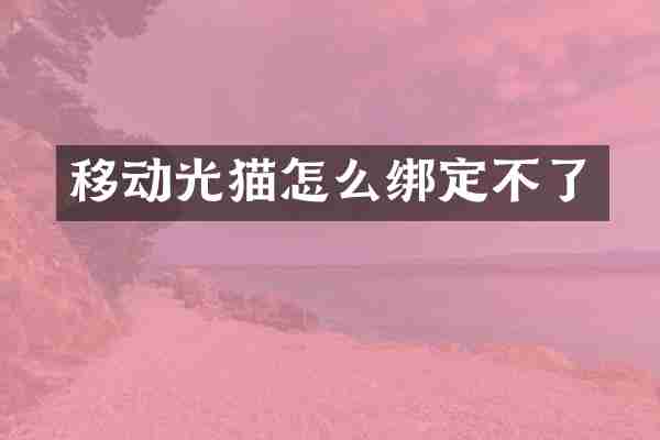 移动光猫怎么绑定不了