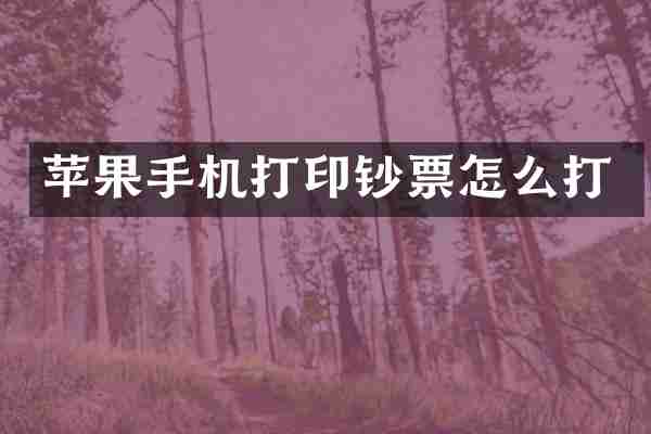 苹果手机打印钞票怎么打