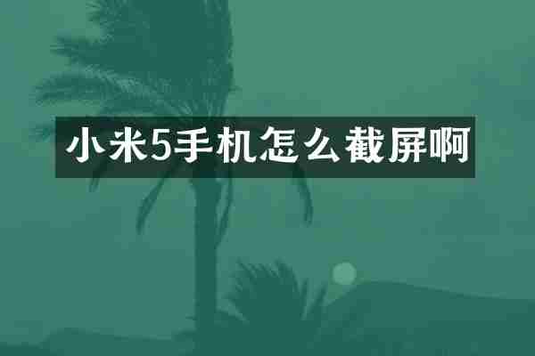 小米5手机怎么截屏啊