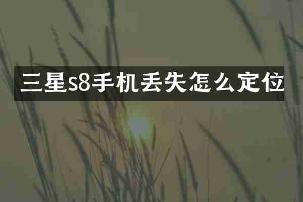 三星s8手机丢失怎么定位