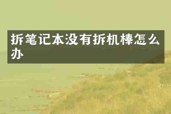 拆笔记本没有拆机棒怎么办