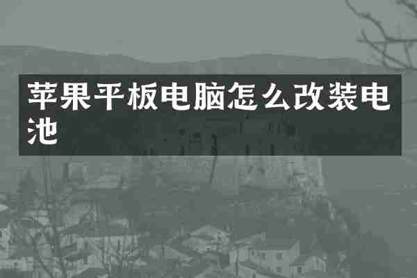 苹果平板电脑怎么改装电池