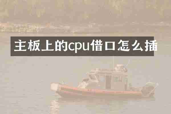 主板上的cpu借口怎么插