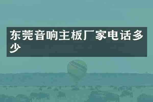 东莞音响主板厂家电话多少