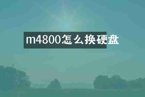 m4800怎么换硬盘