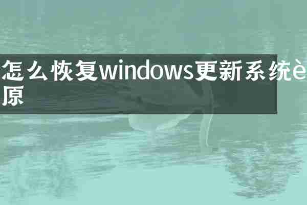 怎么恢复windows更新系统还原