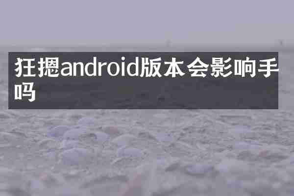 狂摁androi本会影响手机吗