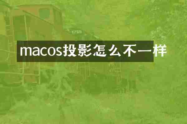 macos投影怎么不一样
