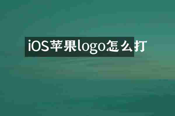 iOS苹果logo怎么打
