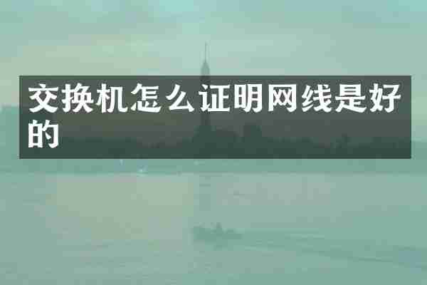交换机怎么证明网线是好的