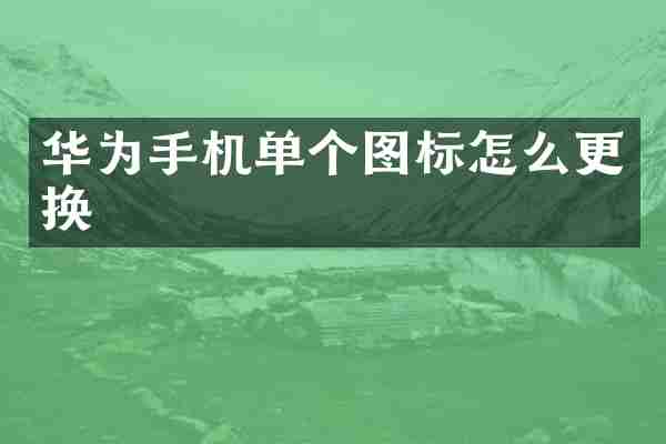 华为手机单个图标怎么更换