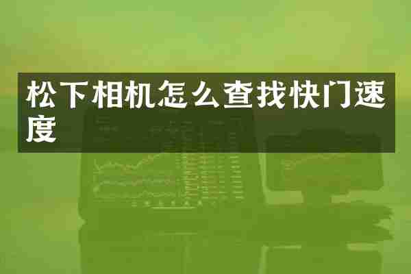 相机怎么查找快门速度