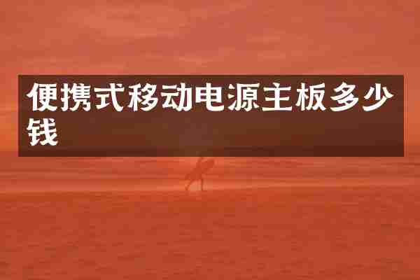 便携式移动电源主板多少钱