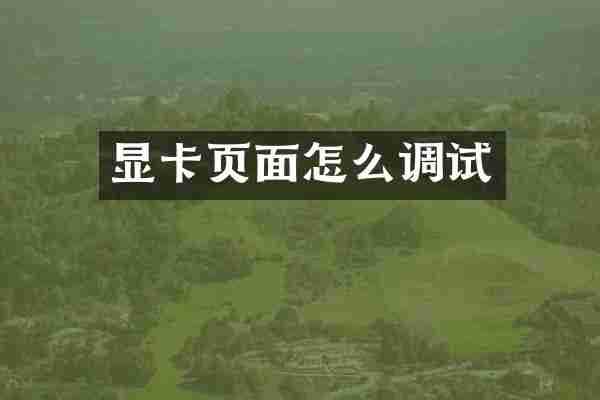 显卡页面怎么调试