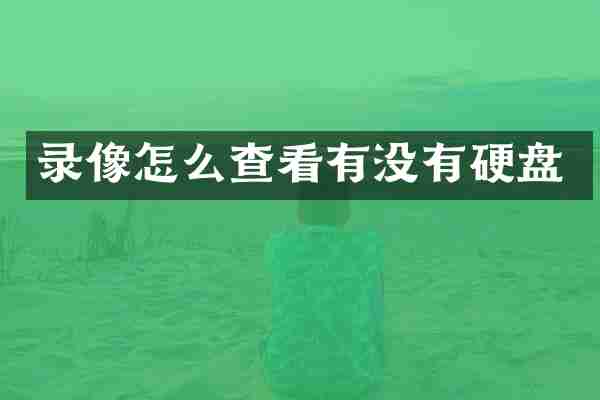 录像怎么查看有没有硬盘