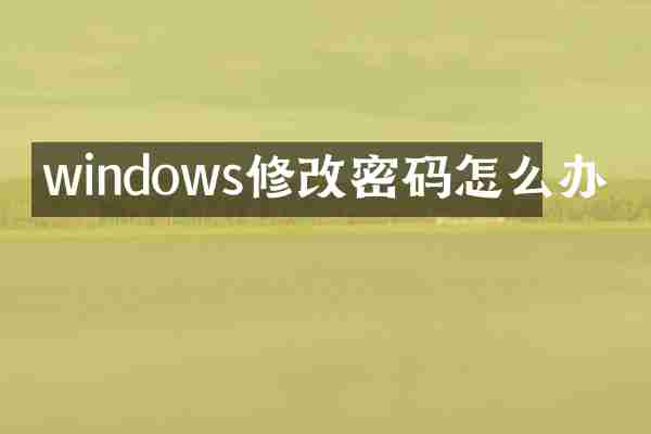 windows修改密码怎么办