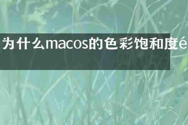 为什么macos的色彩饱和度高