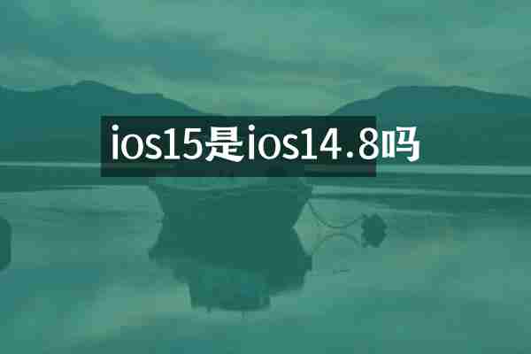 ios15是ios14.8吗