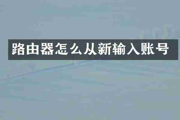 路由器怎么从新输入账号