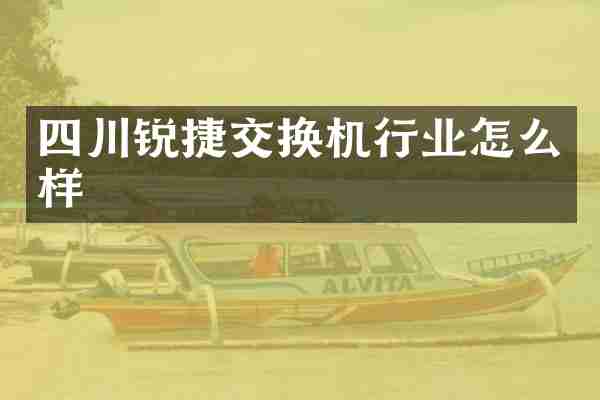 四川锐捷交换机行业怎么样