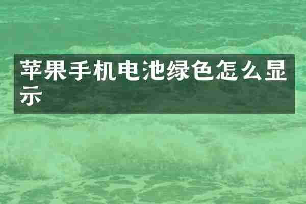 苹果手机电池绿色怎么显示