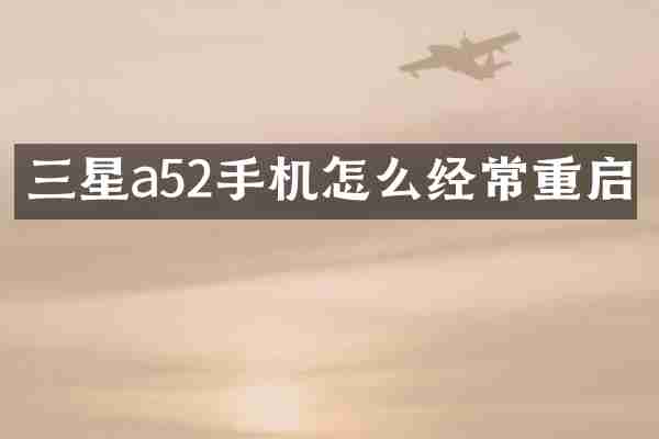 三星a52手机怎么经常重启