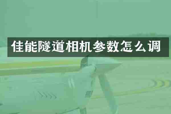 佳能隧道相机参数怎么调