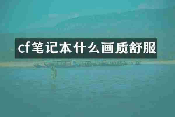 cf笔记本什么画质舒服