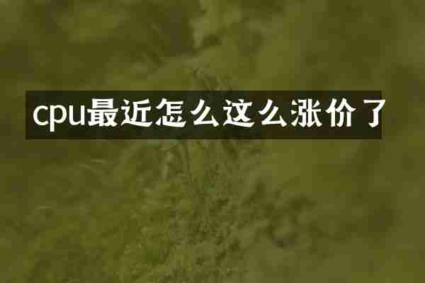 cpu最近怎么这么涨价了