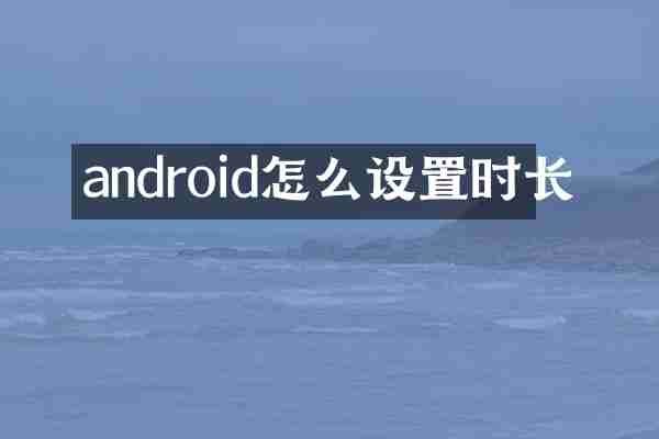 android怎么设置时长