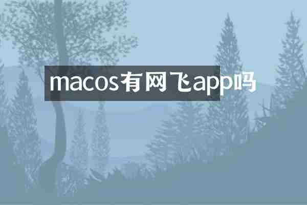 macos有网飞app吗
