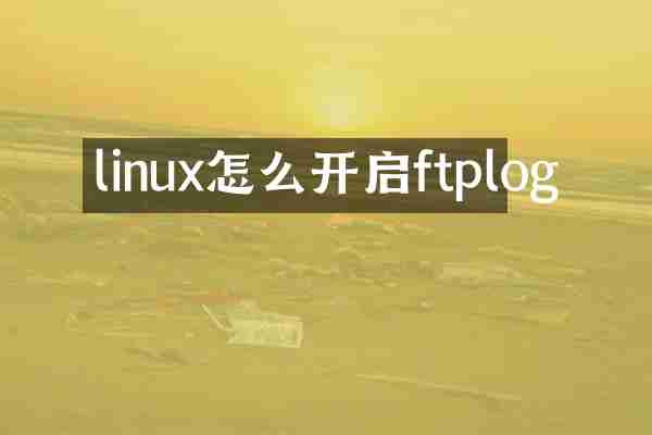 linux怎么开启ftplog