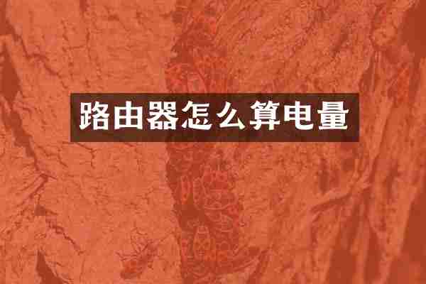 路由器怎么算电量
