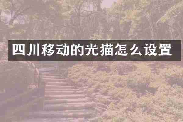 四川移动的光猫怎么设置